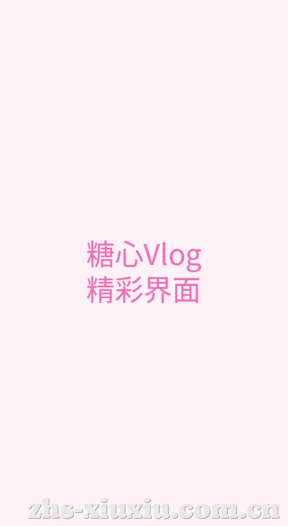 羞羞漫画 APP界面