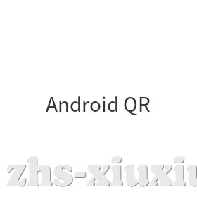 Android二维码